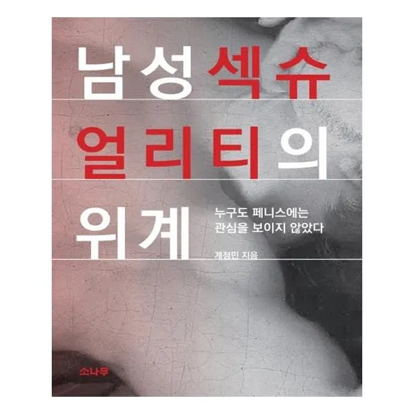  소나무 남성 섹슈얼리티의 위계