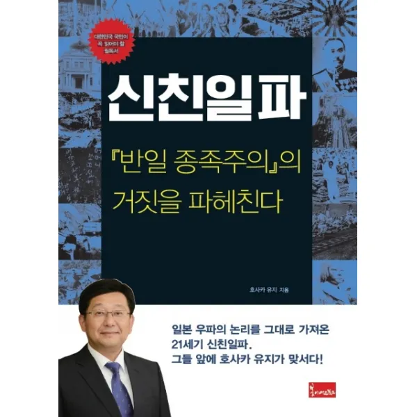 신친일파:반일 종족주의의 거짓을 파헤친다, 봄이아트북스