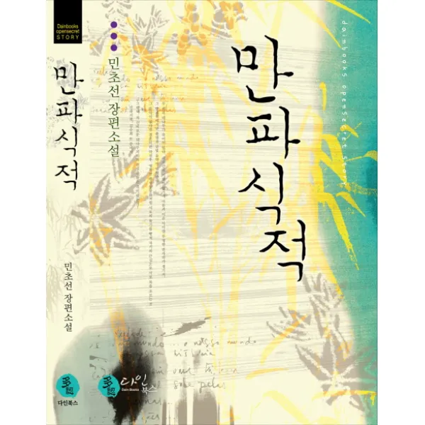만파식적, 다인북스