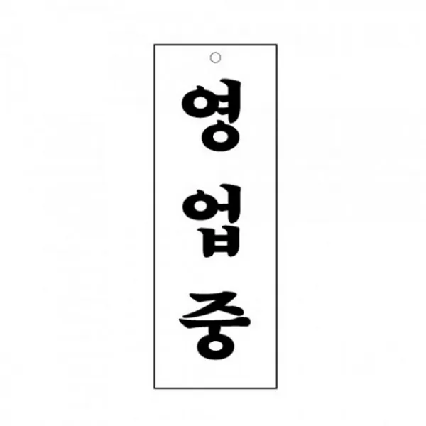 영업중 디자인문 패 + 3029꼴일, 이 상품이 마음에 들어요