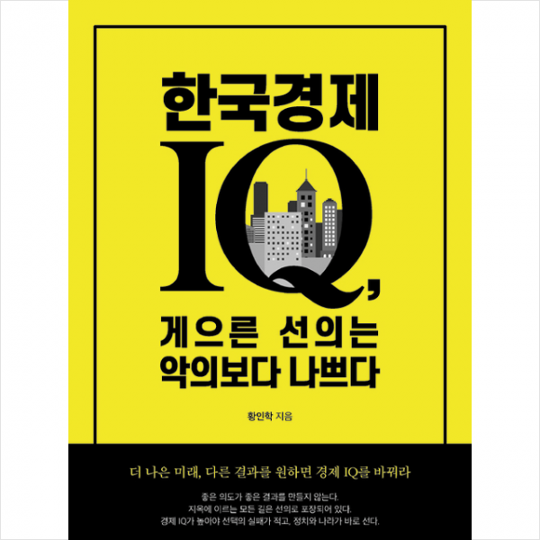 한국경제 IQ 게으른 선의는 악의보다 나쁘다 + 미니수첩 제공