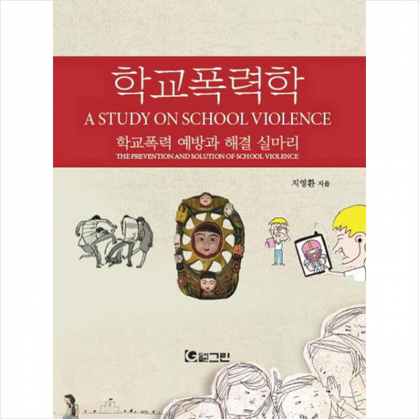 그린 학교폭력학 +미니수첩제공