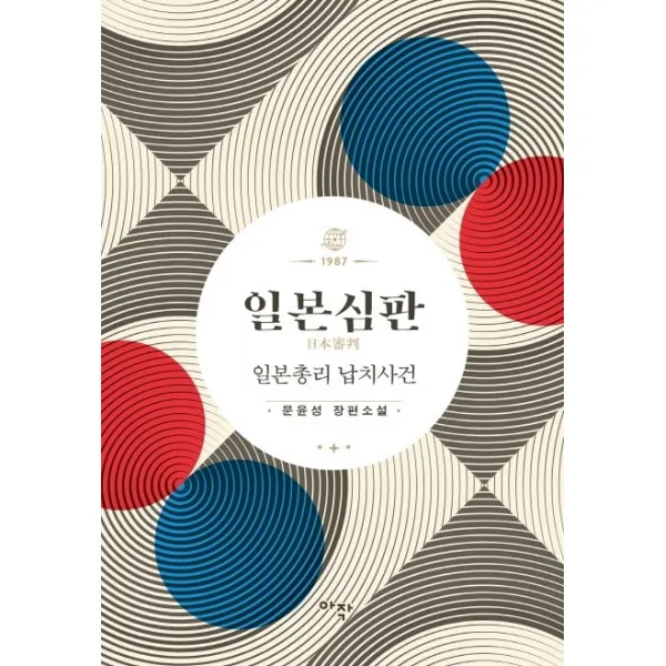 일본심판:일본총리 납치사건 아작