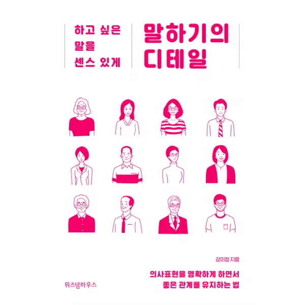 말하기의 디테일:하고 싶은 말을 센스 있게, 위즈덤하우스