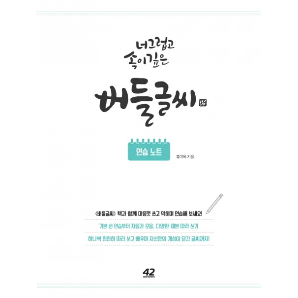너그럽고 속이깊은 버들글씨 연습노트, 42미디어콘텐츠