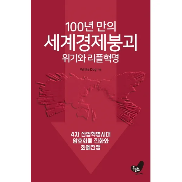 100년 만의 세계경제붕괴 위기와 리플혁명:4차 산업혁명시대 암호화폐 진화와 화폐전쟁, 흔들의자