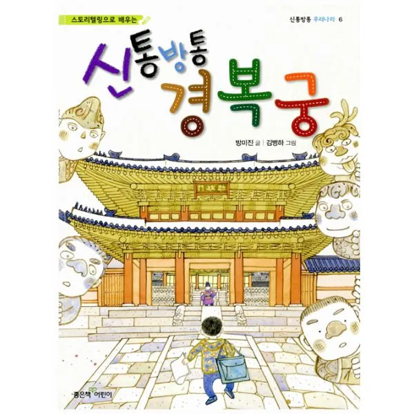 신통방통 경복궁, 좋은책어린이