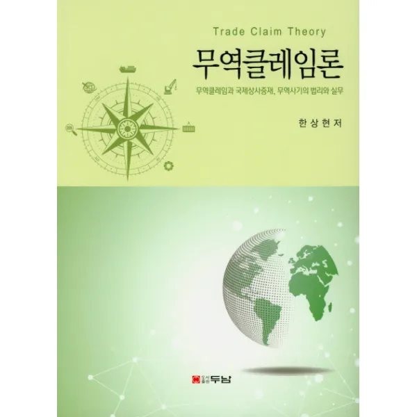 무역클레임론:무역클레임과 국제상사중재 무역사기의 법리와 실무, 두남