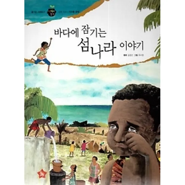 [개똥이네][중고-상] 바다에 잠기는 섬나라 이야기