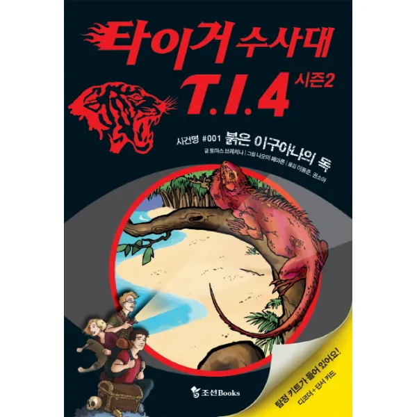 타이거 수사대 T I 4 시즌2. 1: 붉은 이구아나의 독, 조선북스