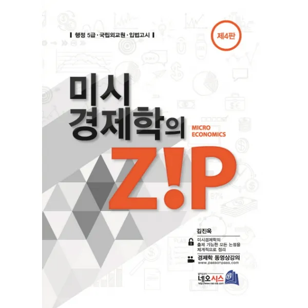 미시경제학의 Zip:행정 5급·국립외교원·입법고시, 네오시스