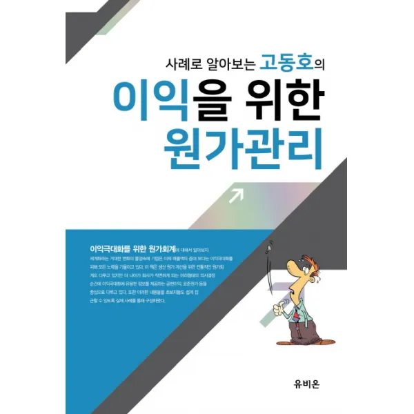 사례로 알아보는 고동호의 이익을 위한 원가관리, 유비온