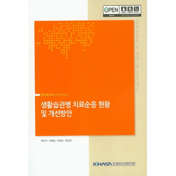생활습관병 치료순응 현황 및 개선방안, 한국보건사회연구원