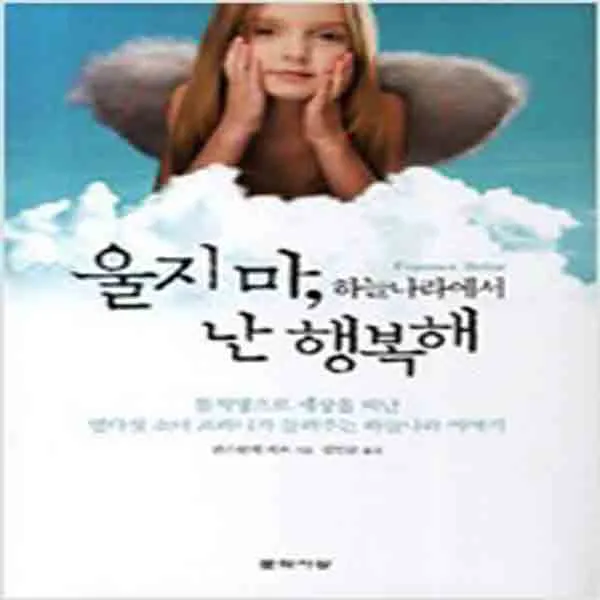  새책 울지 마 하늘나라에서 난 행복해