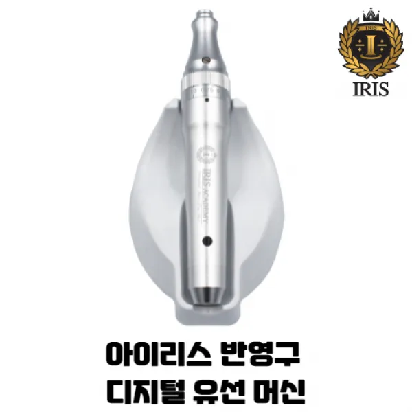 Iris아이리스 반영구유선머신 / 반영구무선자동머신 반영구 디지털 유무선 자동머신