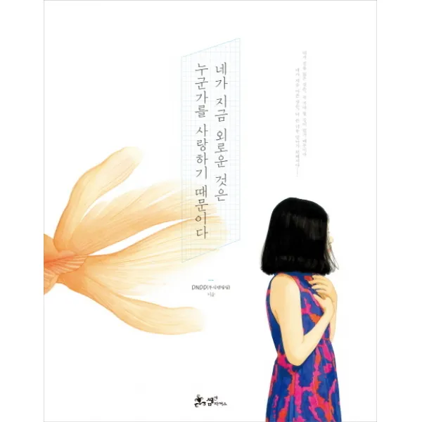 네가 지금 외로운 것은 누군가를 사랑하기 때문이다 쌤앤파커스