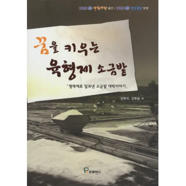꿈을 키우는 육형제 소금밭:형제애로 일궈낸 소금밭 대박이야기, 프로방스