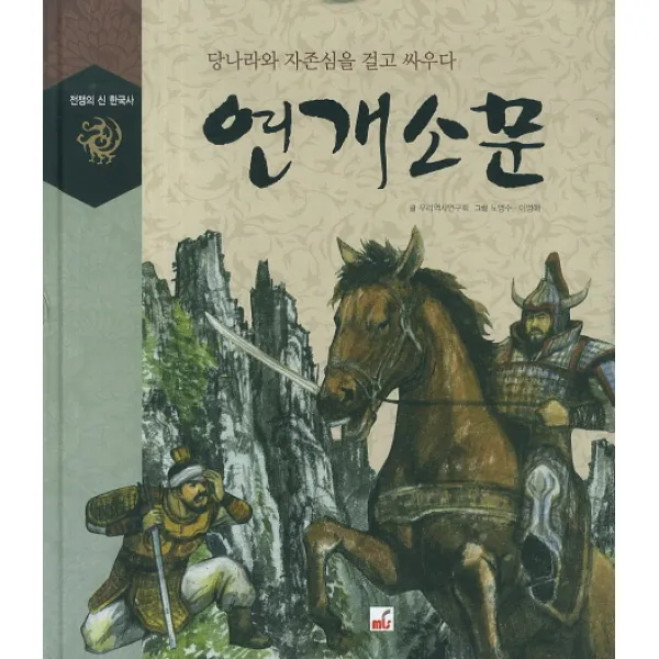 연개소문:당나라와 자존심을 걸고 싸우다, 엠엘에스(MLS)