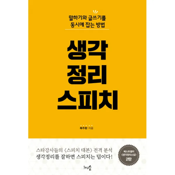 생각정리스피치:말하기와 글쓰기를 동시에 잡는 방법, 천그루숲