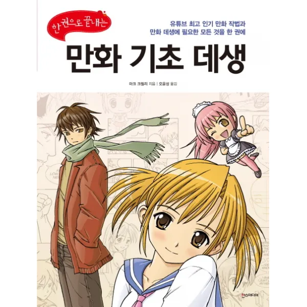 한 권으로 끝내는 만화 기초 데생 한스미디어