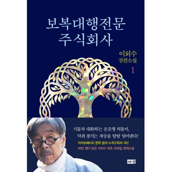 보복대행전문주식회사 1 - 이외수 장편소설, 해냄출판사