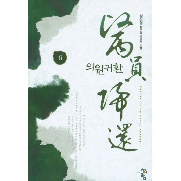 의원귀환. 6:성상영 신무협 판타지 소설, 청어람