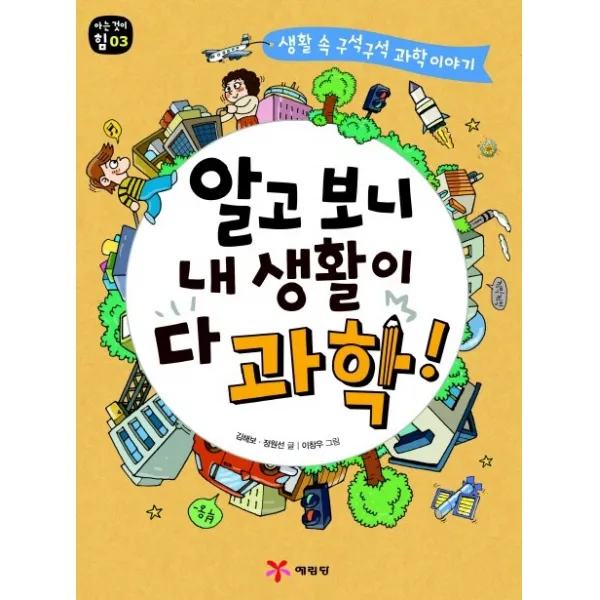 알고 보니 내 생활이 다 과학:생활 속 구석구석 과학 이야기, 예림당