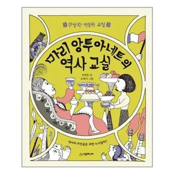아이와함께 마리 앙투아네트의 역사 교실 시공주니어 추천도서 유아도서, 단일상품/단일상품