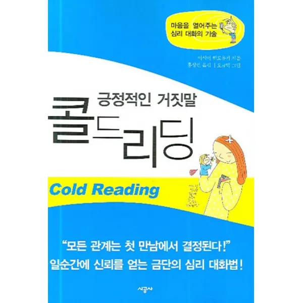 긍정적인 거짓말 콜드리딩, 시공사