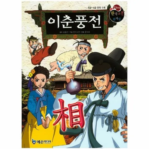 웅진북센 이춘풍전 18 야심만만한국고전천자문, One color | One Size@1