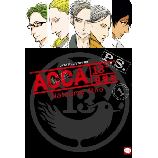 ACCA 13구 감찰과 P.S. 1:ACCA 13구 감찰과 번외편, 학산문화사