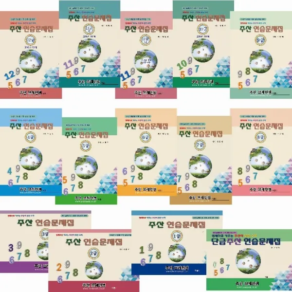 주산 급수 문제 시리즈 - 브레인셈 수학은 주산암산 교육으로 시작하세요, 주산 12급 문제집