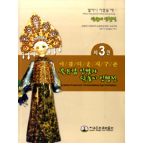 지구촌민속박물관 아름다운지구촌북유럽인형과닥종이인형전3