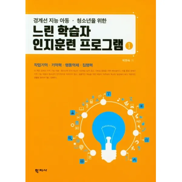 경계선 지능 아동 청소년을 위한 느린 학습자 인지훈련 프로그램 1:작업기억 기억력 행동억제 집행력, 학지사