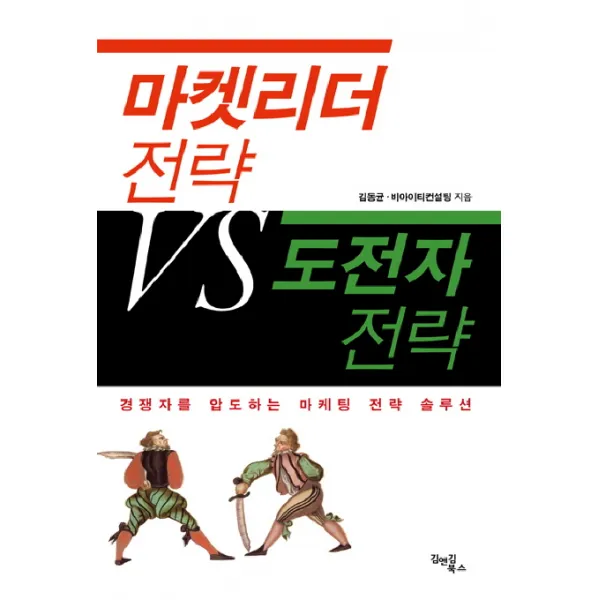 마켓리더 전략 VS 도전자 전략, 김앤김북스