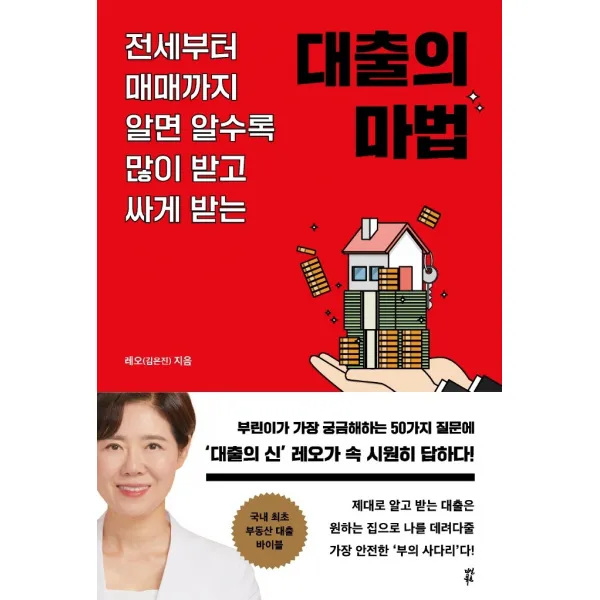 대출의 마법:전세부터 매매까지 알면 알수록 많이 받고 싸게 받는, 레오(김은진) 저, 다산북스