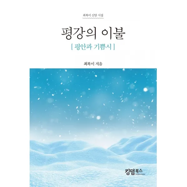 평강의 이불:평안과 기쁨시, 킹덤북스