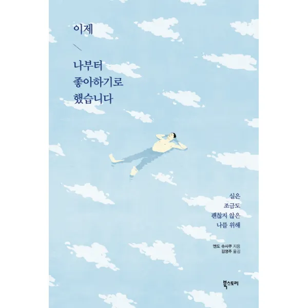 이제 나부터 좋아하기로 했습니다:실은 조금도 괜찮지 않은 나를 위해, 북스토리