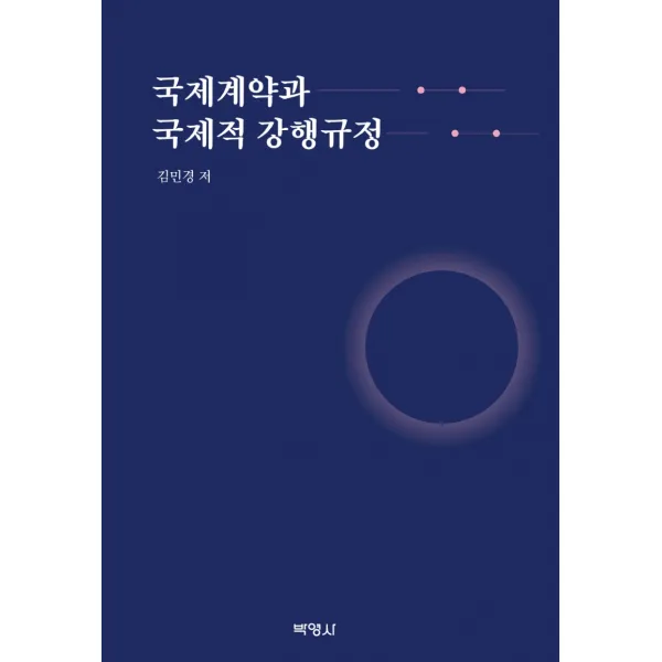 국제계약과 국제적 강행규정, 김민경 저, 박영사