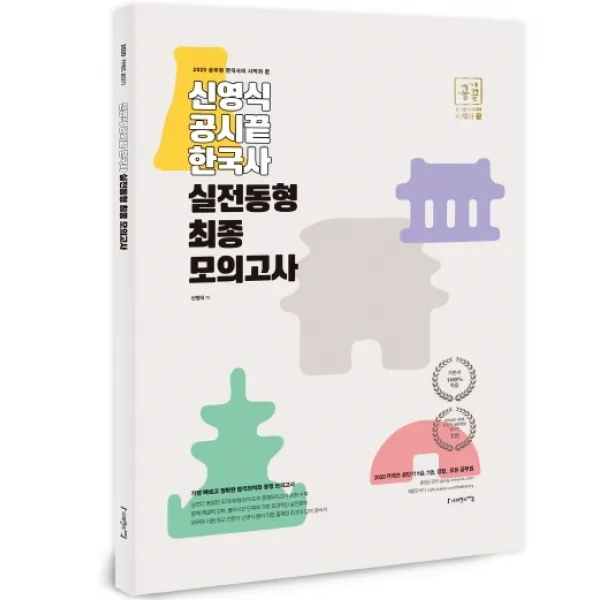 신영식 공시끝 한국사 실전동형 최종모의고사(2020):9급 7급 경찰 모든 공무원, 사피엔스넷