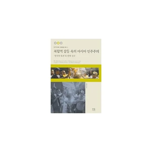 밀크북_2 복합적 갈등 속의 아시아 민주주의 반양장, One color | One Size@1