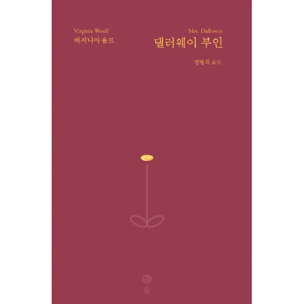댈러웨이 부인:“버지니아 울프의 방대한 문학세계를 완성하다”, 솔