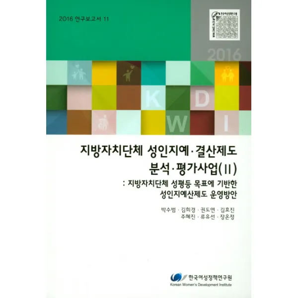 지방자치단체 성인지예 결산제도 분석 평가사업 2 한국여성정책연구원