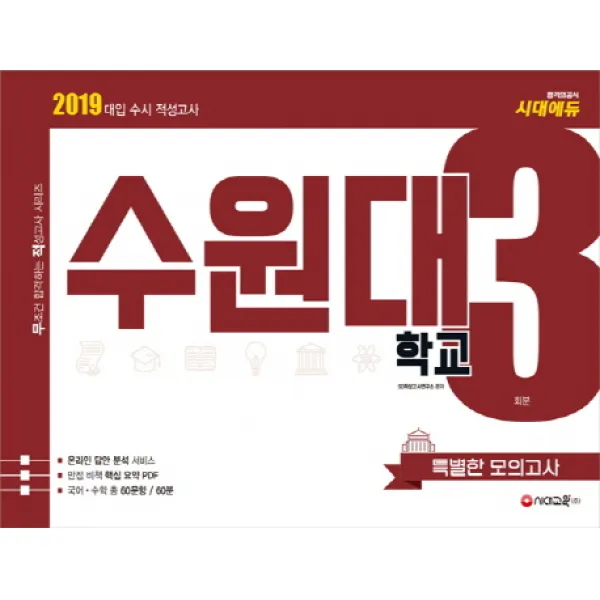 대입 수시 적성고사 수원대 특별한 모의고사(3회분)(2019):온라인 답안 분석 서비스, 시대교육