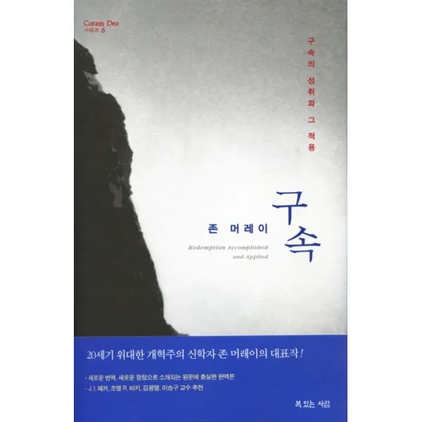 구속:구속의 성취와 그 적용, 복있는사람