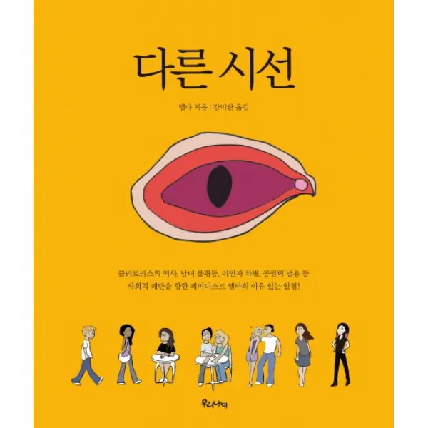 다른 시선:클리토리스의 역사 남녀 불평등 이민자 차별 공권력 남용 등, 우리나비