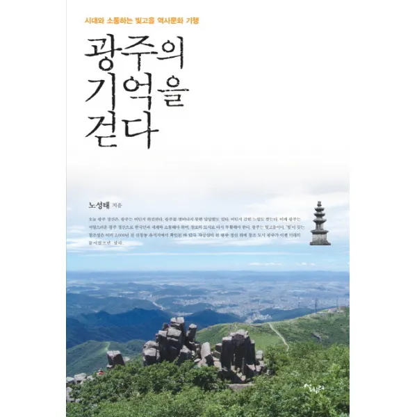 광주의 기억을 걷다:시대와 소통하는 빛고을 역사문화 기행, 살림터