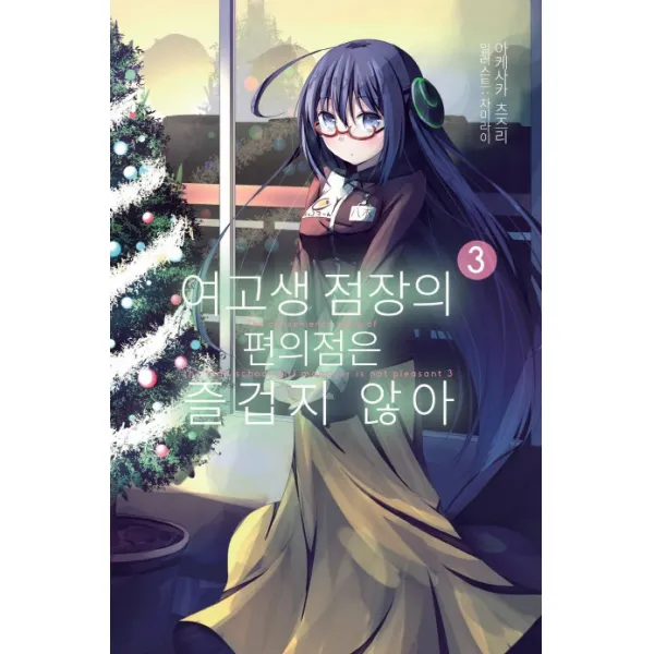 여고생 점장의 편의점은 즐겁지 않아. 3, 영상출판미디어(영상노트)