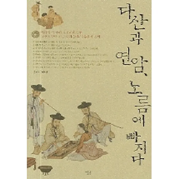 다산과 연암 노름에 빠지다, 살림