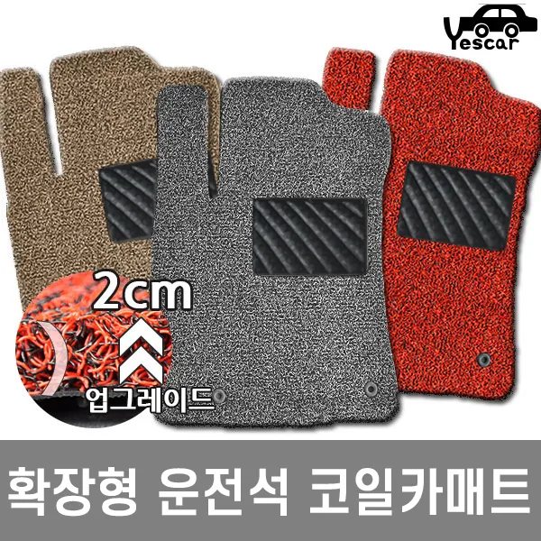 예스카 코일매트 확장형 운전석조수석 2열 3열 카매트 운전석 브라운